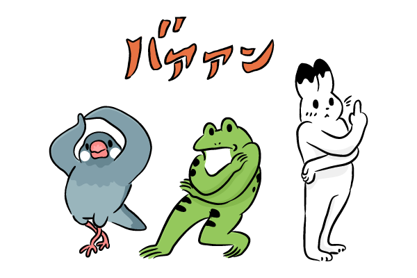 ジョジョ立ちな戯画