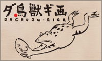 ダ鳥獣戯画