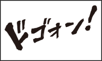 マンガ文字素材