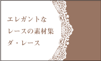 無料レース素材